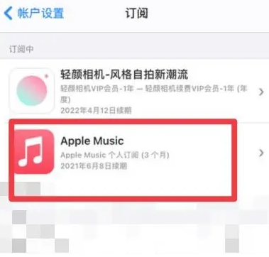 资中apple维修店分享Apple Music怎么取消自动收费