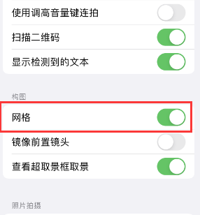 资中苹果手机维修网点分享iPhone如何开启九宫格构图功能 