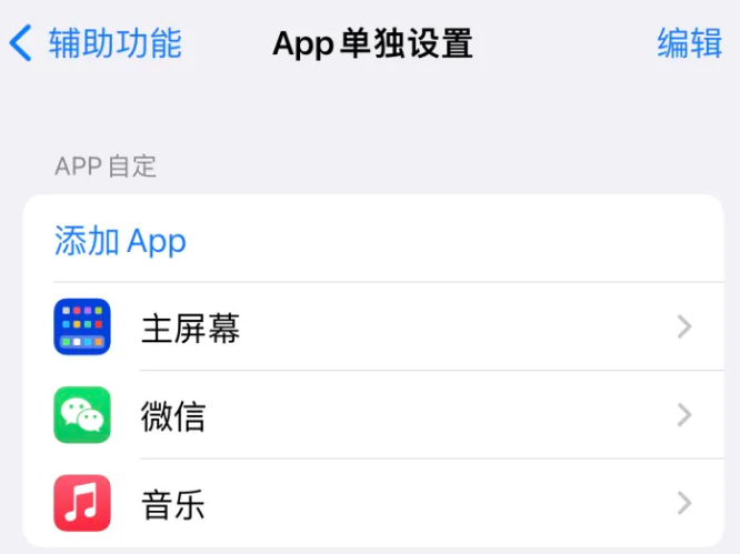 资中苹果14服务点分享iPhone14如何单独设置App 