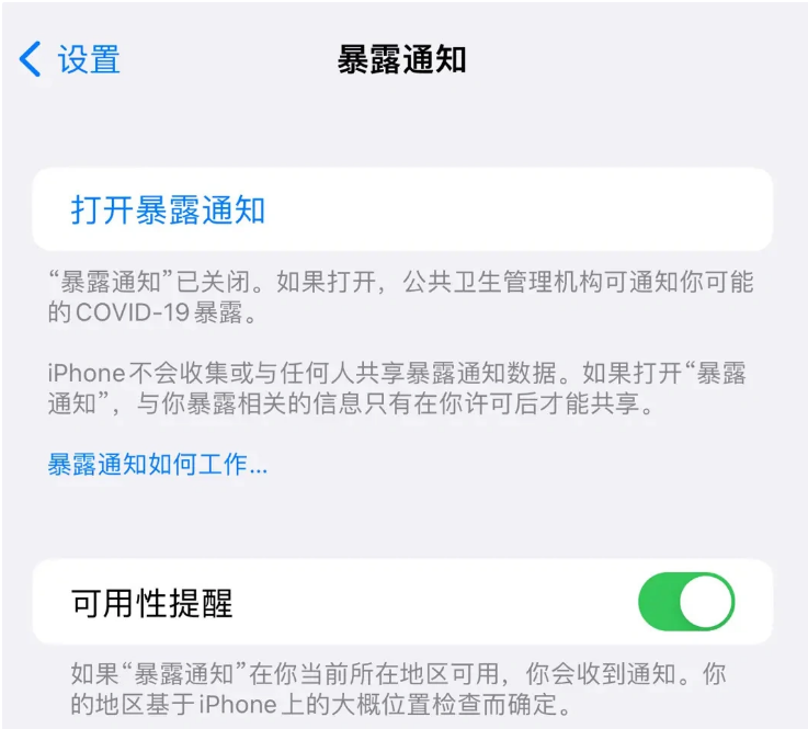 资中苹果指定维修服务分享iPhone关闭暴露通知操作方法 