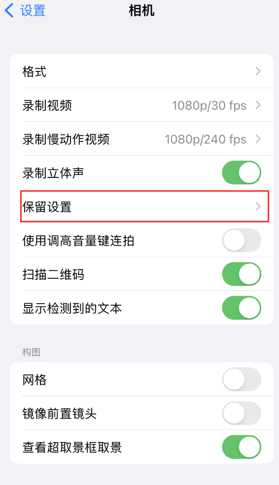 资中苹果14维修分享如何在iPhone 14 机型中保留拍照设置 