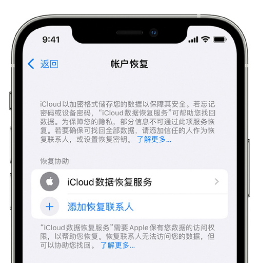 资中苹果手机维修分享在 iPhone 上设置帐户恢复联系人的方法 