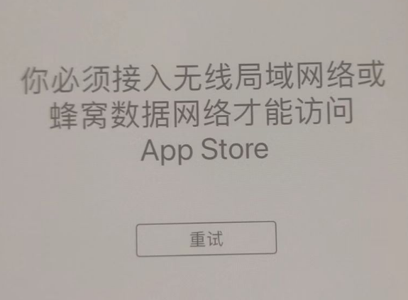 资中苹果服务网点分享无法在 iPhone 上打开 App Store 怎么办 