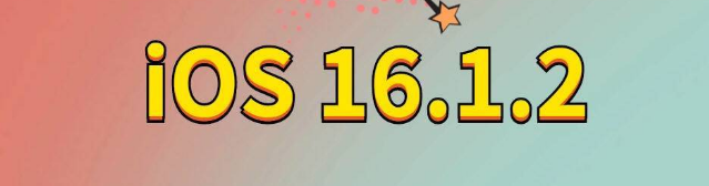 资中苹果手机维修分享iOS 16.1.2正式版更新内容及升级方法 