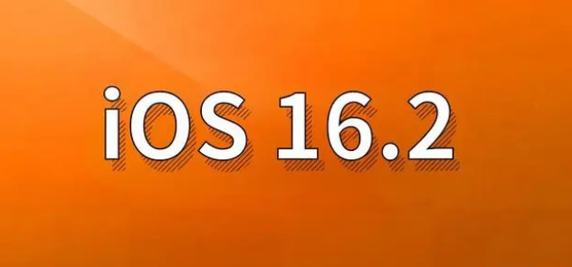 资中苹果手机维修分享哪些机型建议升级到iOS 16.2版本 