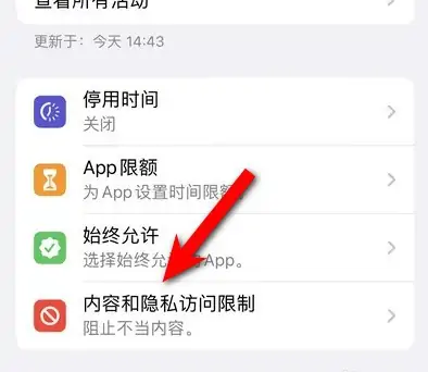 资中苹果14维修分享iPhone 14内容和隐私访问限制开启方法 