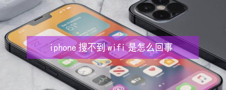 资中苹果13维修分享iPhone13搜索不到wifi怎么办 