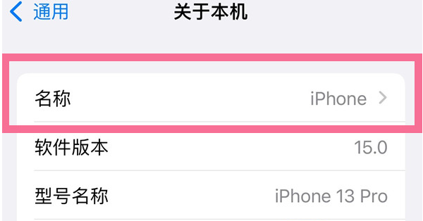 资中苹果13维修分享iPhone 13热点名字设置教程 