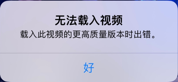 资中苹果手机维修分享iPhone 出现提示“无法载入视频”怎么办 